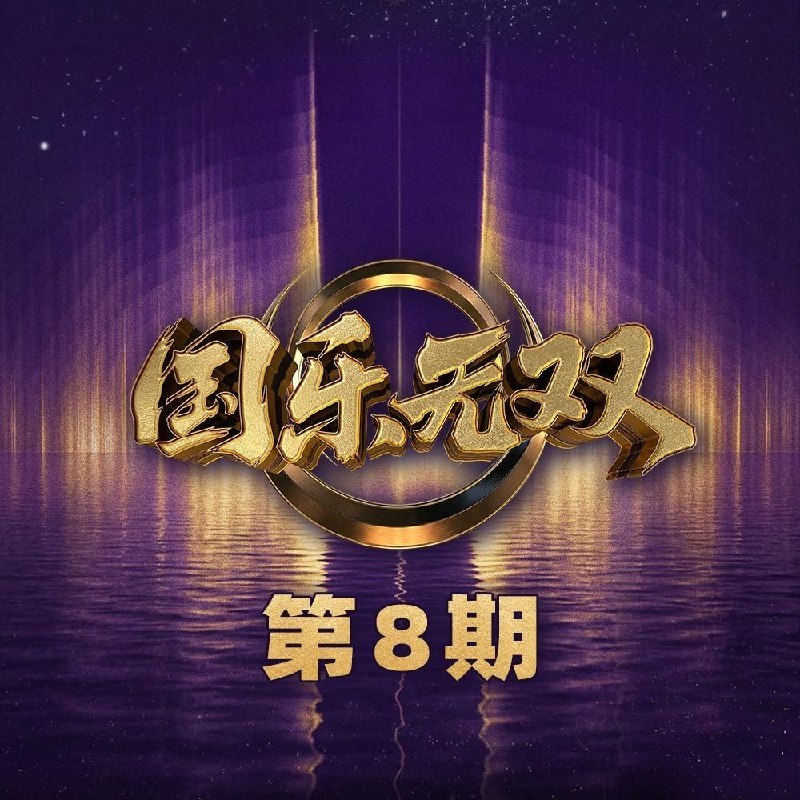 国乐无双 第1-8期 音乐专辑 Live 超清母带 最高音质 极致细节 192kHz/24bit