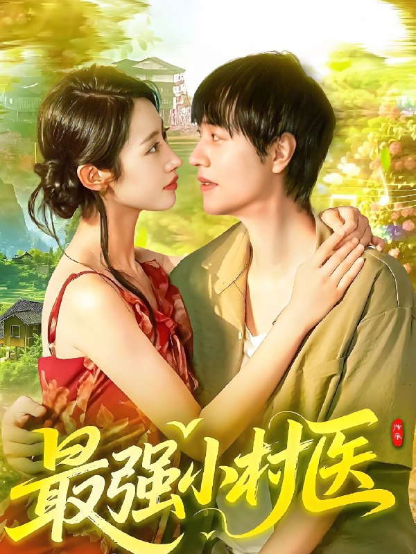 最强小村医 (110集) 刘晨宇&张如意 | 短剧