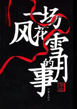 一场风花雪月的事 [小说文学] [电子书]