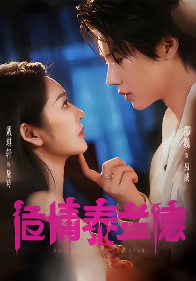 危情泰兰德 (60集) 淮文&邵巍&戴琪轩 | 短剧