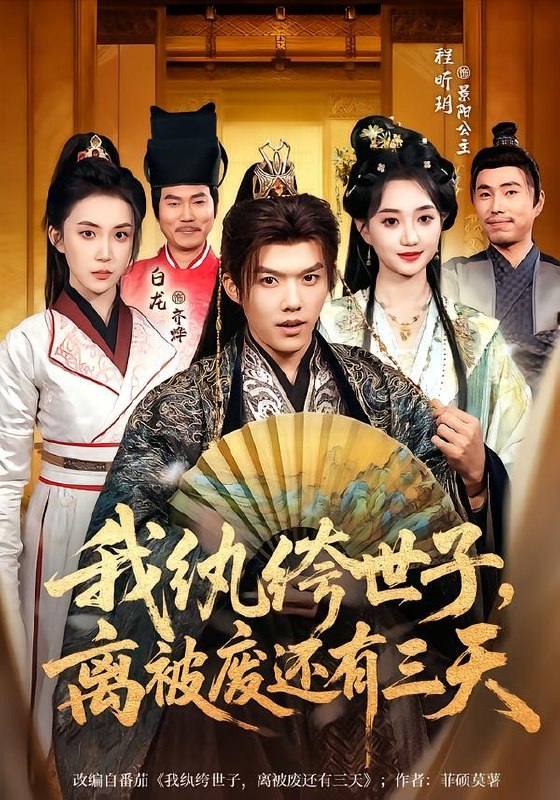我纨绔世子，离被废还有三天（82集）白龙＆程昕玥|短剧