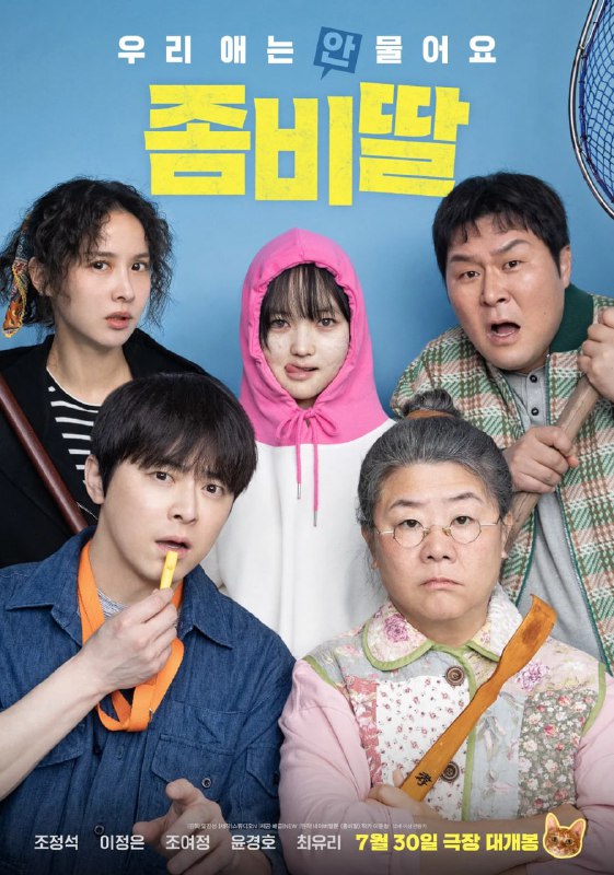 我的僵尸女儿 좀비가 되어버린 나의 딸 (2025) [1080P] [内嵌繁中]