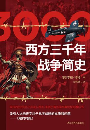 西方三千年战争简史 [历史传记]