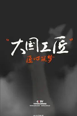 大国工匠 (2015) 1080i 全集