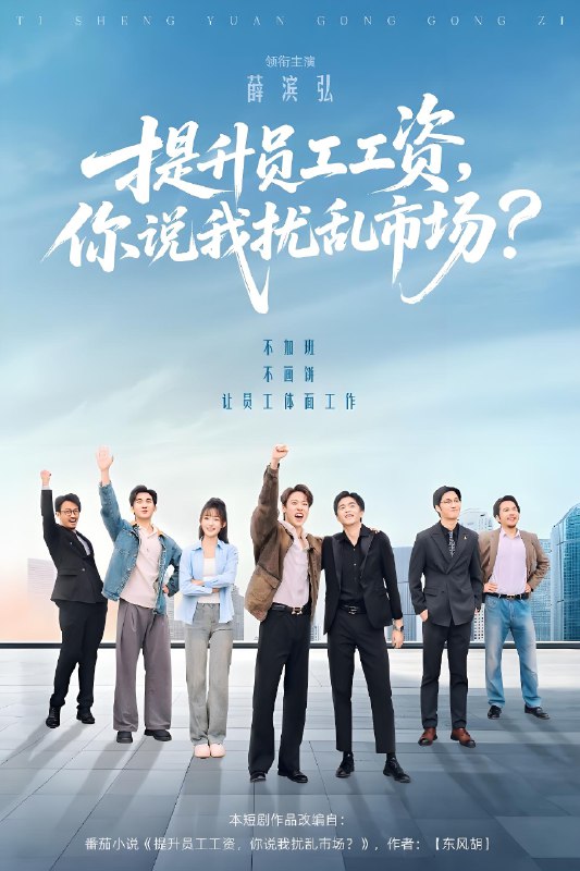 提升员工工资你说我扰乱市场 (94集) 薛滨弘&梁雅文&胡程耀 | 短剧