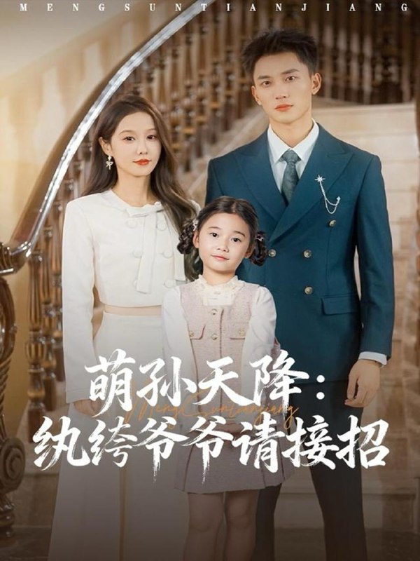 萌孙天降纨绔爷爷请接招（80集）张沫蕾&李仁郅