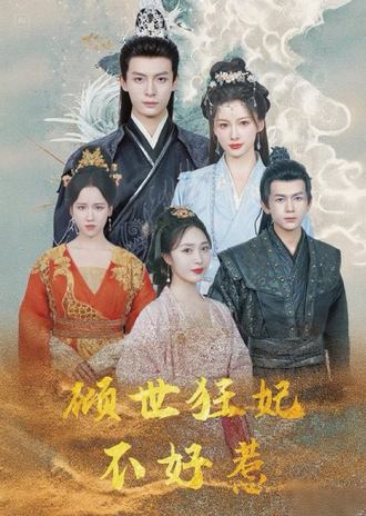 倾世狂妃不好惹(100集) [虐恋]【短剧】