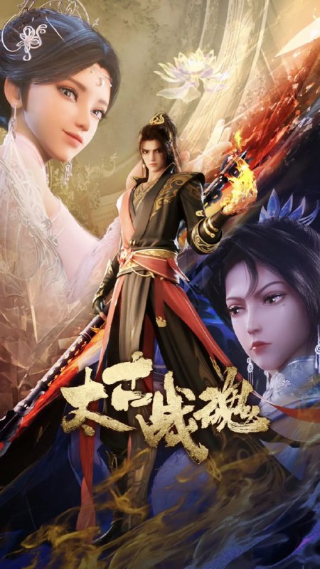 【动漫】太古战魂（2025）【更新至25集】 1080P国语/单集200M