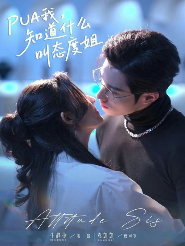 PUA我，知道什么叫态度姐（76集）牛静捷＆袁凯凯|短剧