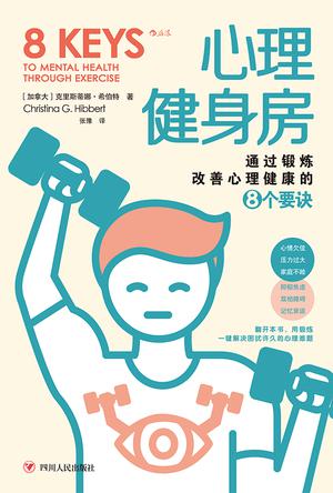 心理健身房：通过锻炼改善心理健康的8个要诀 [人文社科]