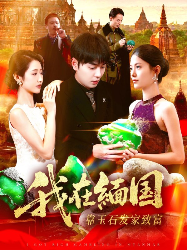 我在缅国靠玉石发家致富（112集）张如意＆刘晨宇|短剧