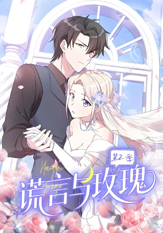谎言与玫瑰第2季 (80集) 动漫 | 短剧