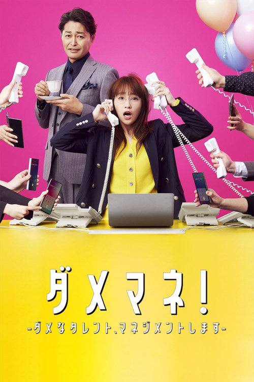 废柴经纪人!(2025)1080p S01全