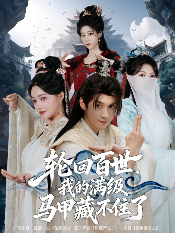 轮回百世，我的满级马甲藏不住了（60集）林念庆&孔玉倩|短剧