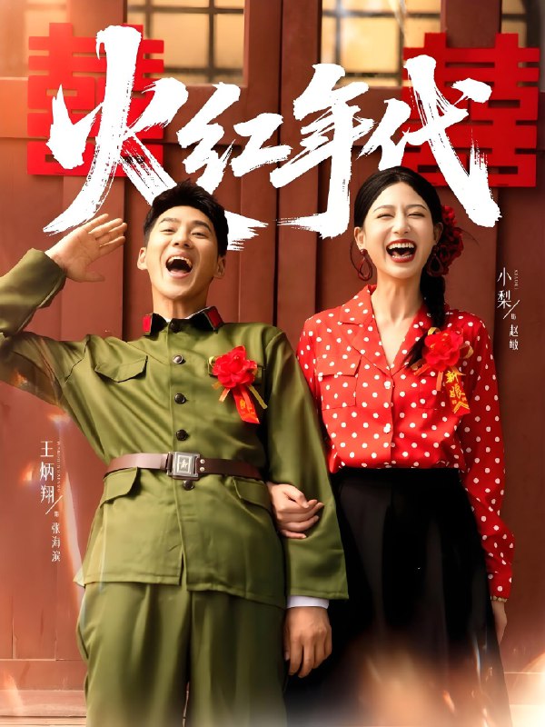 火红年代 (52集) 王炳翔&小梨 | 短剧