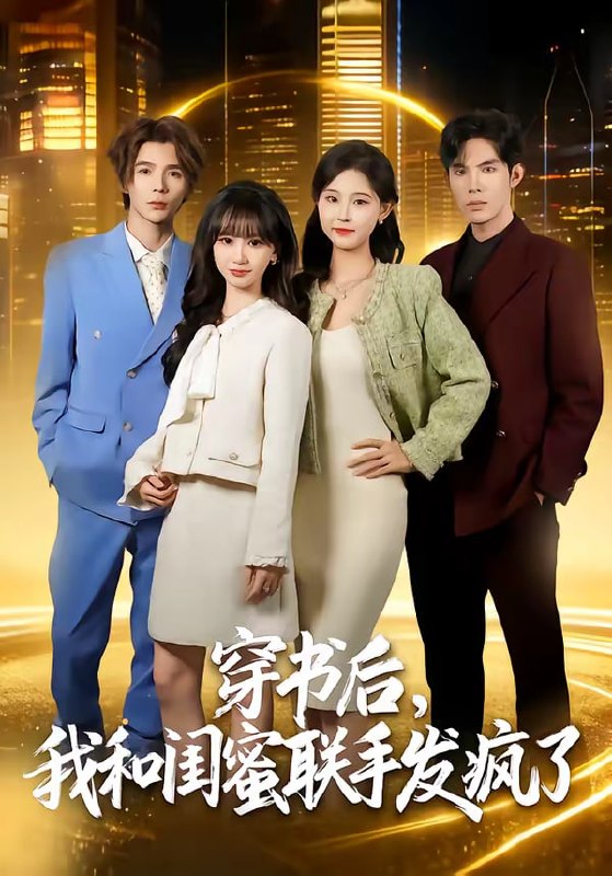 穿书后，我和闺蜜联手发疯了（78集）林曜宸＆杨宜桐|短剧