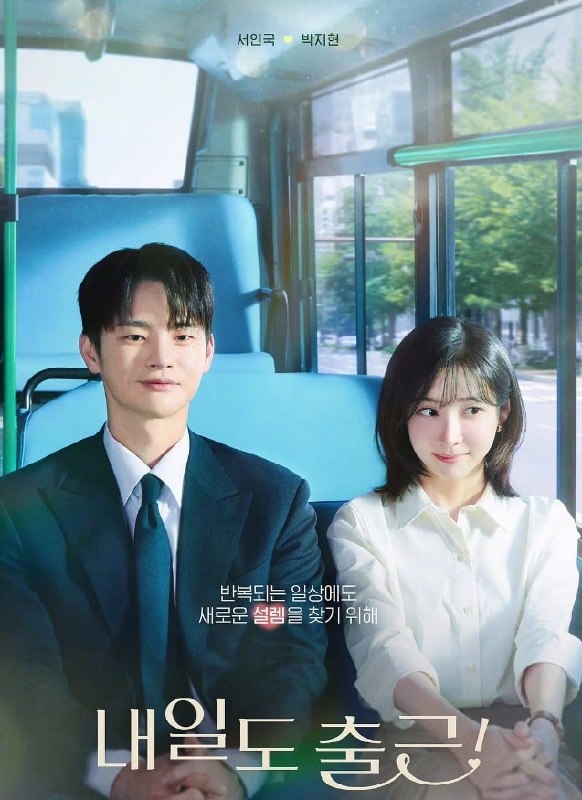 明天也要上班! 내일도 출근! (2026) 1080超清 内嵌中子