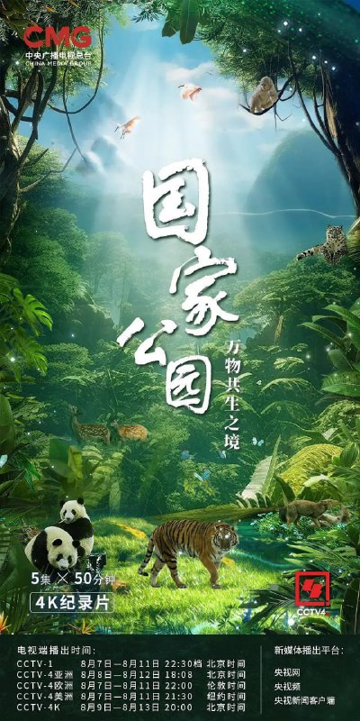国家公园·万物共生之境 (2023)