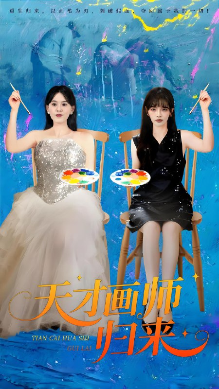 天才画师归来 (50集) 张语涵&李枫池 | 短剧