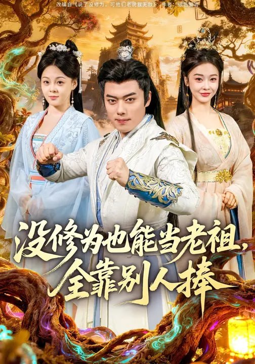 没修为也能当老祖，全靠别人捧（60 集）韩一波 & 尚妙怡