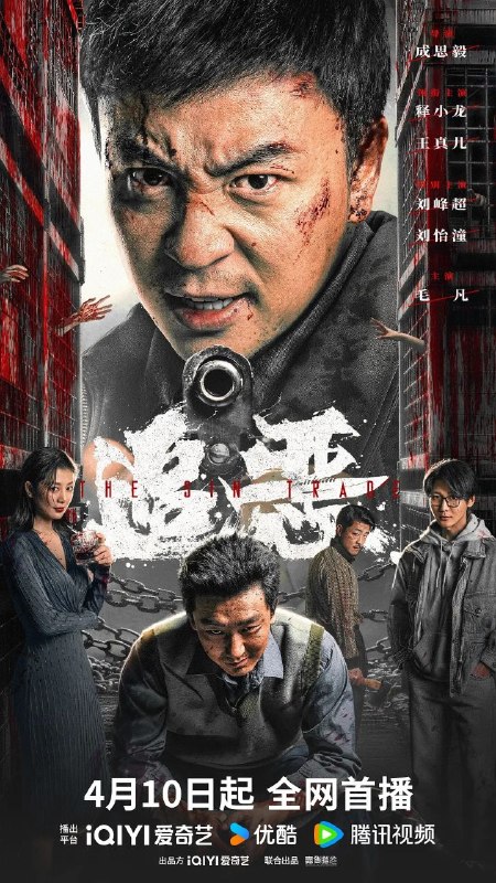 追恶 罪恶生意（2026）【4K.HDR.60fps】【DTS环绕声&杜比全景声】【内封简中】【动作/犯罪】【释小龙/王真儿】