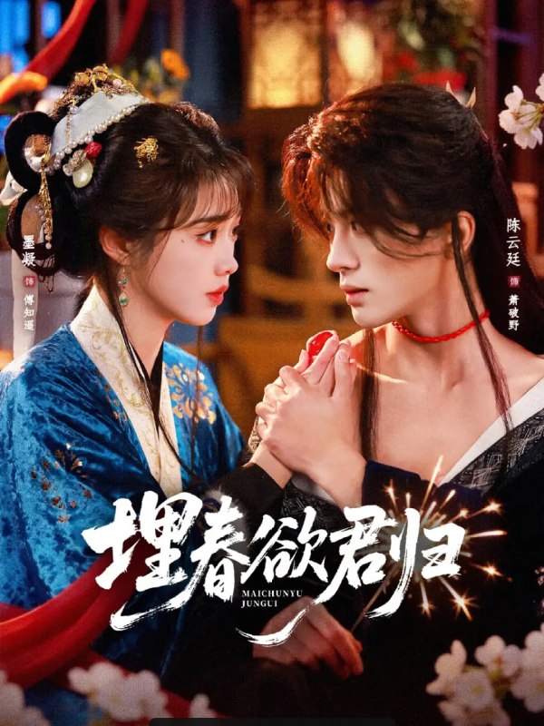 埋春欲君归(83 集)陈云廷 & 墨凝