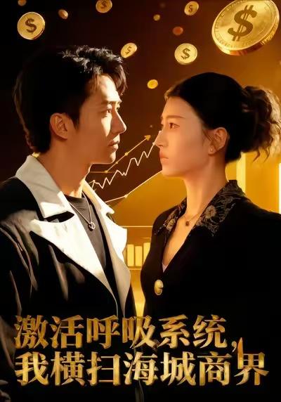 激活呼吸系统，我横扫海城商界（79集）肖之之&刘辰宇