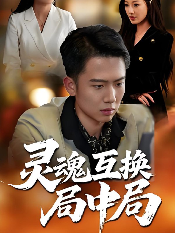 灵魂互换局中局 (43集) | 短剧