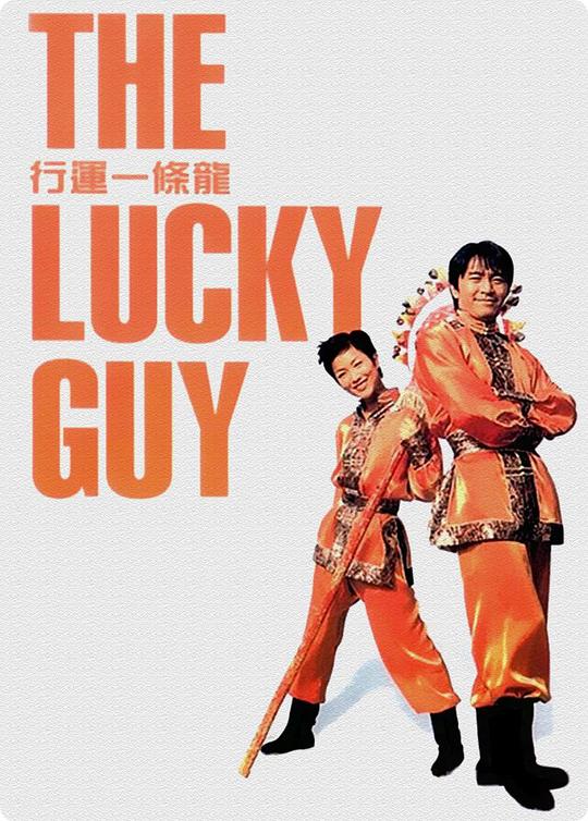 行运一条龙 行運一條龍 (1998) 1080p 原盘Remux 中文字幕 【17.87GB】已刮削