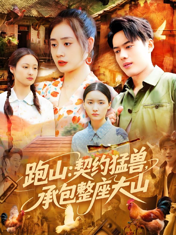 跑山契约猛兽承包整座大山 (105集) 韩一波&邓希&邹洁仪 | 短剧