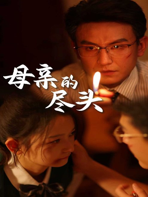 母亲的尽头(67集)【短剧】