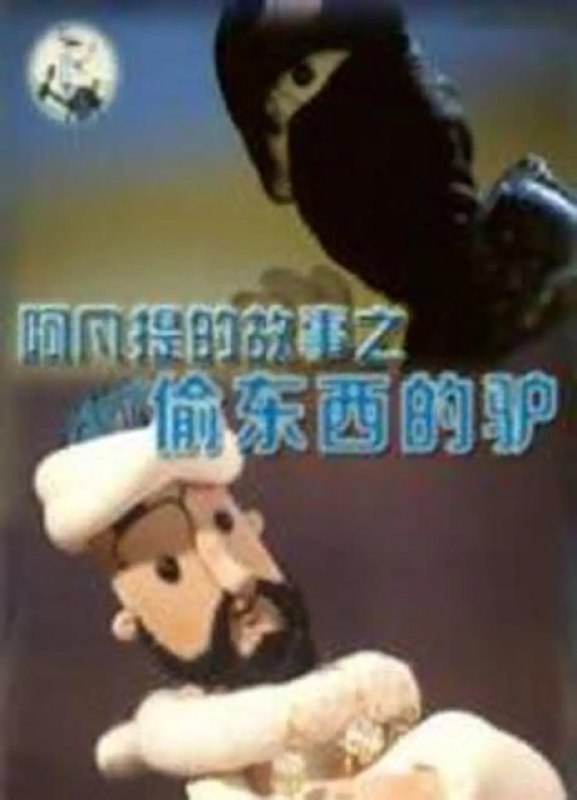 阿凡提的故事之偷东西的驴 (1985)
