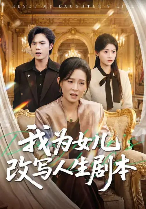 我为女儿改写人生剧本（70 集）翟沁傲 ＆ 范加壹