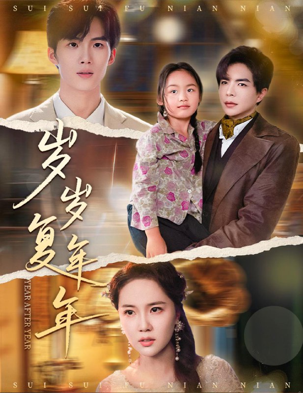 岁岁复年年(60集)温宇&陈丹妮 /最新 短剧