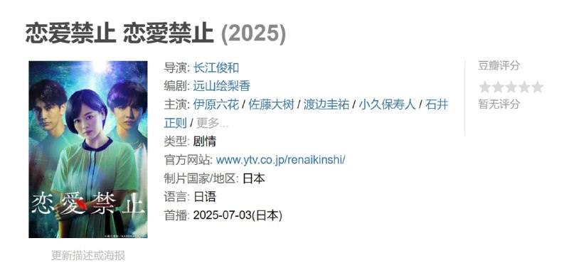 恋爱禁止 恋愛禁止 (2025)