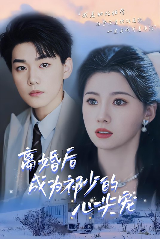 离婚后成为祁少的心尖宠 (95集) | 短剧