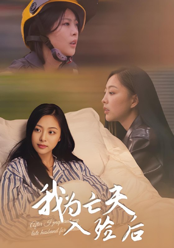 我为亡夫入殓后 (45集) 韩储鸽&王行宇 | 短剧