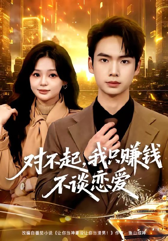 对不起，我只赚钱不谈恋爱（81集）蔡中原&陈安琪|短剧