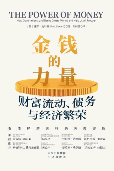 《金钱的力量：财富流动、债务与经济繁荣》（epub）
