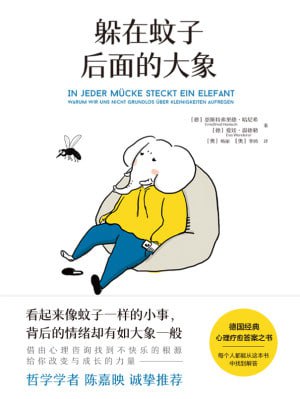 《躲在蚊子后面的大象》（epub）