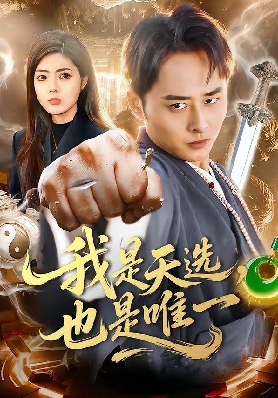 我是天选，也是唯一（97 集）卢艺煊 & 邵迪