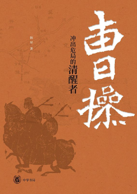 曹操冲出危局的清醒者 [历史传记]