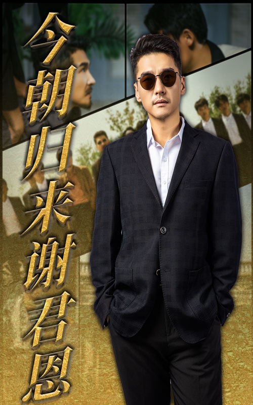 今朝归来谢君恩（60集）