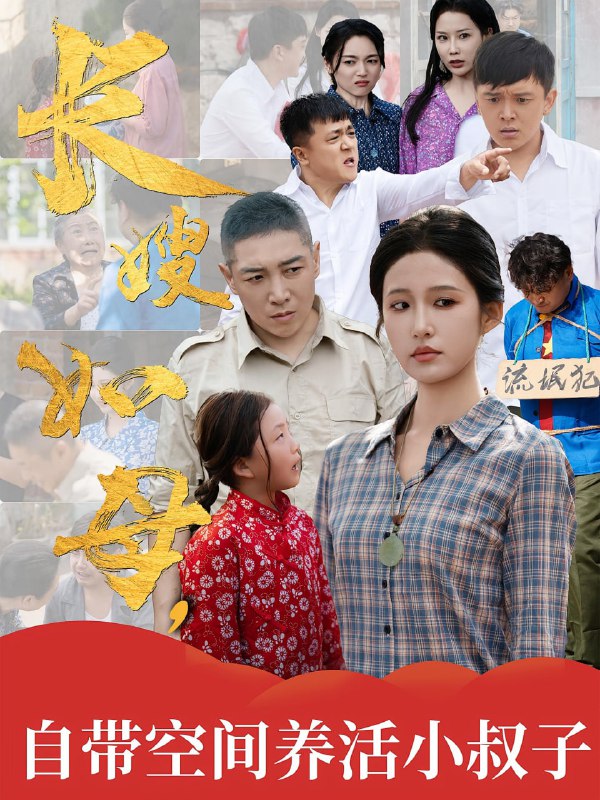 长嫂如母自带空间养活小叔子(72集)
