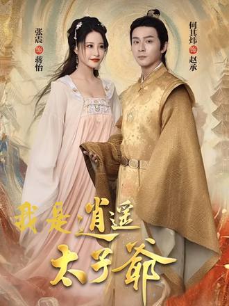 逍遥太子爷(100集)【短剧】