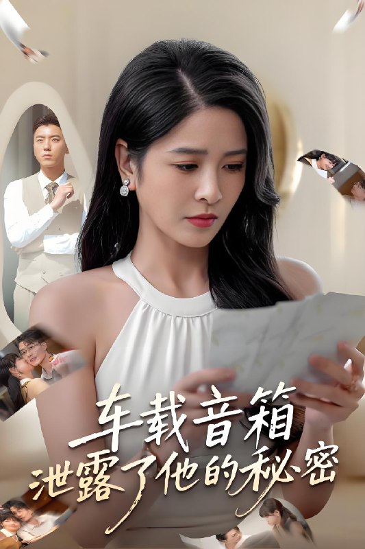 车载音箱泄露了他的秘密 (62集) 张磊&杨雪 | 短剧