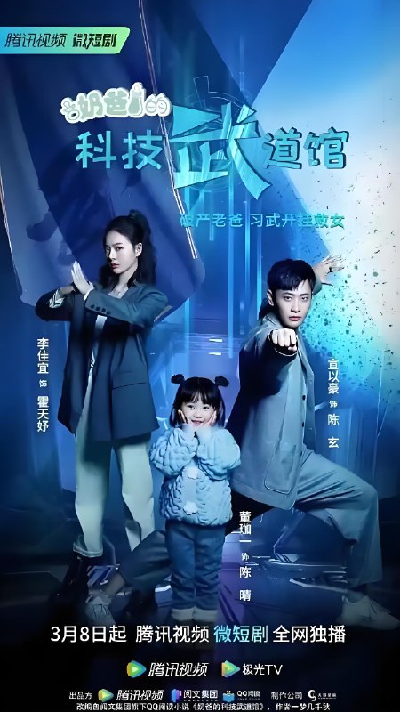 奶爸的科技武道馆 (24集) | 微剧