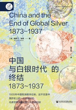 《中国与白银时代的终结(1873-1937)》（epub）