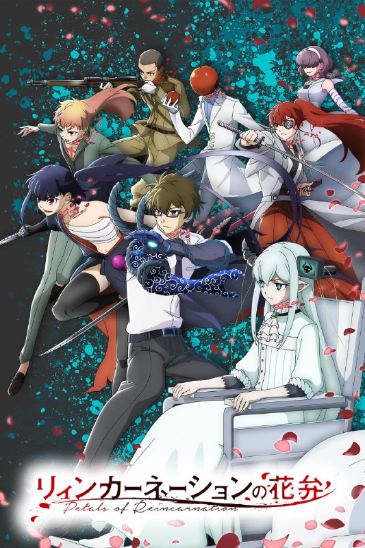 轮回的花瓣 リィンカーネーションの花弁 (2026) [1080P] [内封简繁] [更至3集]