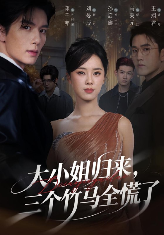 大小姐归来三个竹马全慌了（65集）孙启鑫&郑千亦&刘晏辰|短剧